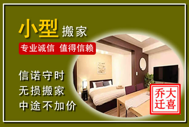向阳小型搬家