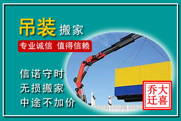 向阳吊装大件搬家